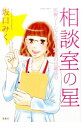【中古】相談室の星 医療ソーシャルワーカーの日誌より / 坂口みく