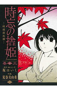 【中古】時忘の捨姫 3/ 荒巻美由希