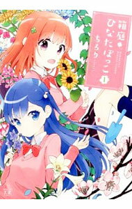 【中古】箱庭ひなたぼっこ 1/ ちろり