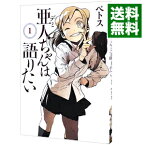 【中古】亜人ちゃんは語りたい 1/ ペトス