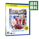 【中古】PSVITA 英雄伝説　閃の軌跡　PlayStationVita　the　Best