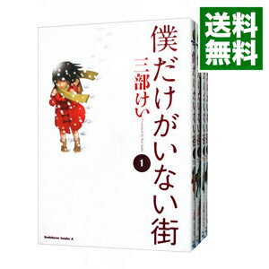 【中古】僕だけがいない街　＜全9巻セット＞ / 三部けい（コミックセット）