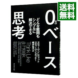 【中古】0ベース思考 / LevittSteven　D．