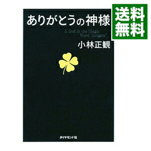 【中古】【全品10倍！5/15限定】ありがとうの神様 / 小林正寛