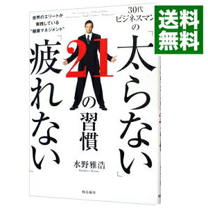 【中古】30代ビジネスマンの「太らない」「疲れない」21の習慣 / 水野雅浩