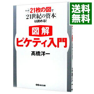 図解ピケティ入門 / 高橋洋一（大蔵省）