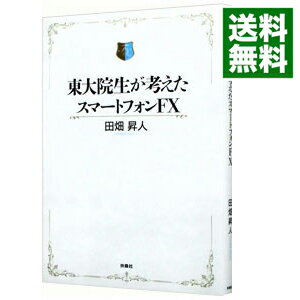 【中古】東大院生が考えたスマートフォンFX / 田畑昇人