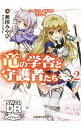 【中古】ソード・ワールド2.0リプレイ 竜の学舎と守護者たち 2/ 秋田みやび