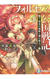 【中古】フォルセス公国戦記 2/ 至道流星