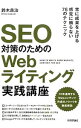 【中古】SEO対策のためのWebライティング実践講座 / 鈴木良治（インターネット）