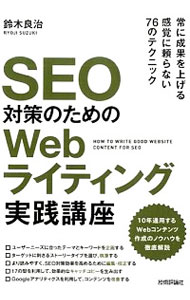 【中古】SEO対策のためのWebライティング実践講座 / 鈴木良治(インターネット)