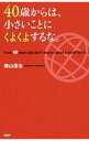 【中古】40歳からは 小さいことにくよくよするな。 / 横山信治