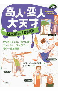 【中古】奇人・変人・大天才 紀元前から19世紀/ GoldsmithMike