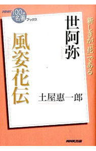 【中古】風姿花伝 / 土屋恵一郎