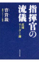 【中古】指揮官の流儀 / 〓貴裁