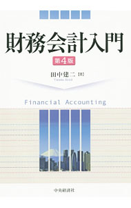 【中古】財務会計入門 / 田中建二
