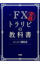 【中古】FX実践トラリピの教科書 / 扶桑社