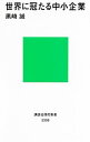 【中古】世界に冠たる中小企業 / 黒崎誠