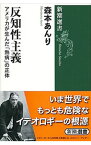 【中古】反知性主義 / 森本あんり