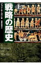 【中古】戦略の歴史 上/ ジョン・キーガン