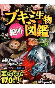 【中古】ブキミ生物絶叫図鑑 / 新宅広二