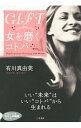 【中古】GIFT 女(じぶん)を磨くコトバ / 有川真由美