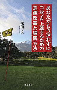 【中古】あなたがもう迷わずにゴルフを上達するための意識改革と練習方法 / 永田玄