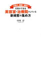 【中古】行列のできる美容室・治療院がしている新規客の集め方 / 中川淳（1972−）