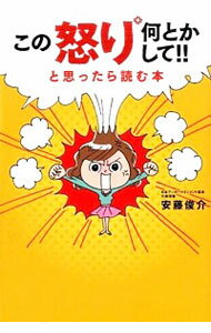 【中古】この怒り何とかして！！と思ったら読む本 / 安藤俊介のサムネイル