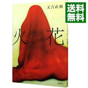 【中古】【全品10倍！6/5限定】火花 / 又吉直樹