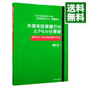 【中古】【全品10倍!9/15限定】ビジネスエリートの「これはすごい!」を集めた 外資系投資銀行のエクセル仕事術−数字力が一気に高まる基本スキルー ...