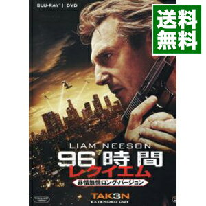 【中古】【Blu−ray】96時間／レクイエム　非情無情ロング・バージョン　ブルーレイ＆DVD / オリヴィエ・メガトン【監督】