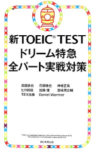 【中古】新TOEIC　TESTドリーム特急全パート実戦対策 / 森田鉄也／花田徹也／神崎正哉　他のサムネイル