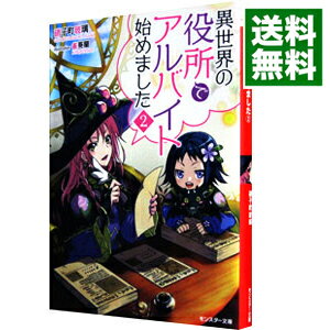 【中古】異世界の役所でアルバイト始めました 2/ 硝子町玻璃