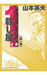 【中古】殺し屋1　【新装版】 1/ 山本英夫