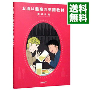 【中古】お酒は最高の英語教材 / 本城武則