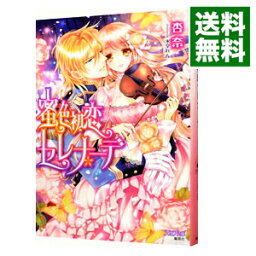 【中古】蜜色初恋セレナーデ / 杏奈