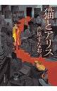 【中古】猫とアリス / 芦原すなお