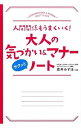 【中古】大人の気づかい&マナーサクッとノート / 直井みずほ