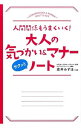 【中古】大人の気づかい＆マナーサクッとノート / 直井みずほ