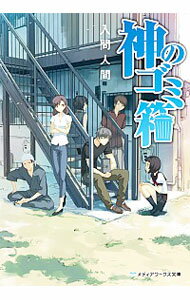 【中古】神のゴミ箱 / 入間人間