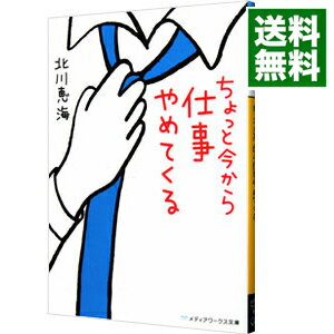 【中古】ちょっと今から仕事やめてくる / 北川恵海