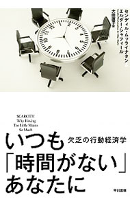 【中古】いつも「時間がない」あなたに / MullainathanSendhil
