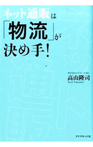 楽天ネットオフ 送料がお得店【中古】ネット通販は「物流」が決め手！ / 高山隆司