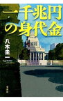 【中古】一千兆円の身代金 / 八木圭一