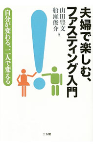 【中古】夫婦で楽しむ、ファスティング入門 / 山田豊文