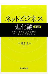 【中古】ネットビジネス進化論 / 中村忠之（1945−）