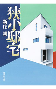 【中古】狭小邸宅 / 新庄耕のサムネイル
