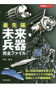 【中古】最先端未来兵器完全ファイル / 竹内修(1970-)
