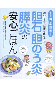 【中古】胆石・胆のう炎・膵炎の安心ごはん / 加藤真三